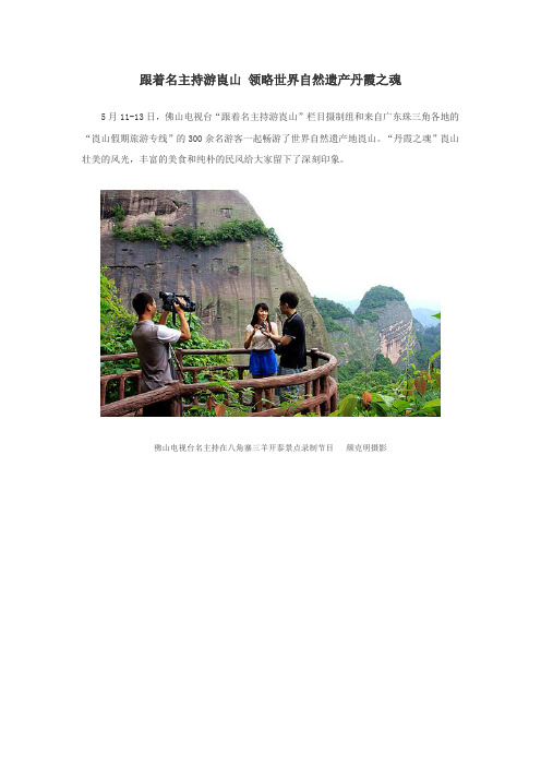 跟着名主持游崀山 领略世界自然遗产丹霞之魂