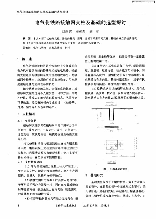 电气化铁路接触网支柱及基础的选型探讨