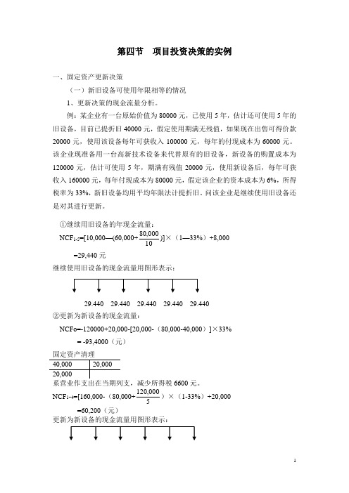 财务管理(主编丁元霖-立信会计出版社)固定资产更新决策