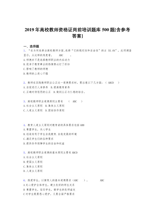 精选最新版2019高校教师资格证岗前培训考试题库500题(含标准答案)