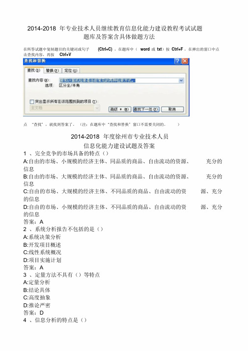 2014-2018年专业技术人员继续教育信息化能力建设教程考试试题题库及答案含具体做题方法