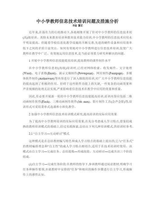 中小学教师信息技术培训问题及措施分析