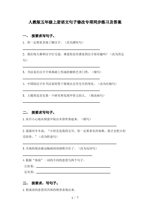 人教版五年级上册语文句子修改专项同步练习及答案