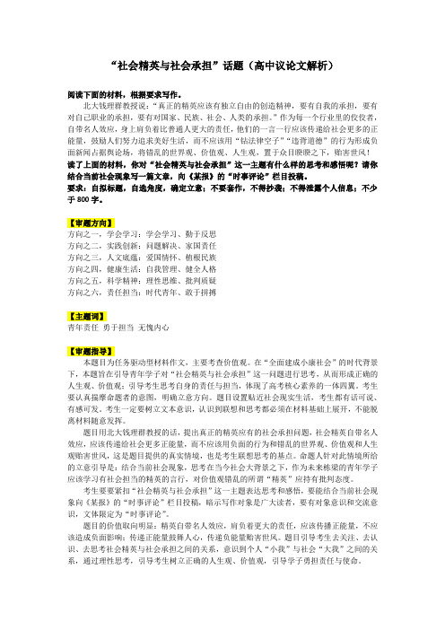 【作文】“社会精英与社会承担”话题(高中议论文解析)
