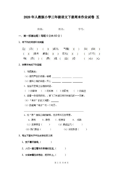 2020年人教版小学三年级语文下册周末作业试卷 五