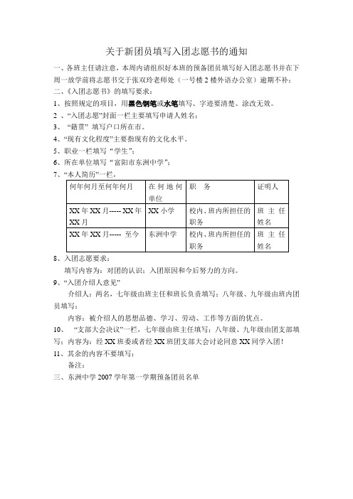 关于新团员填写入团志愿书的通知