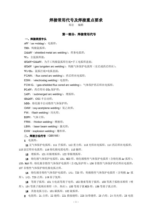 焊接常用代号及焊接重点要求要点