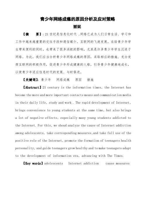 青少年网络成瘾的原因分析及应对策略