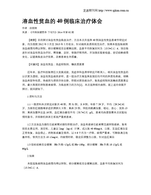 溶血性贫血的40例临床治疗体会