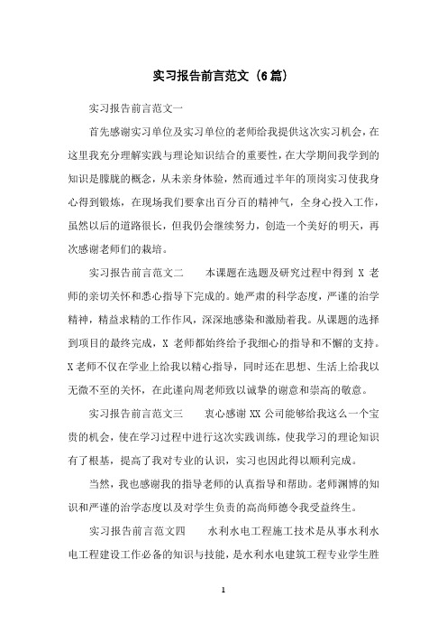 实习报告前言范文(6篇)