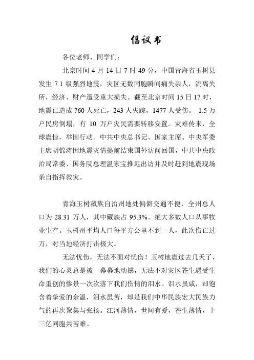 玉树赈灾 倡议书