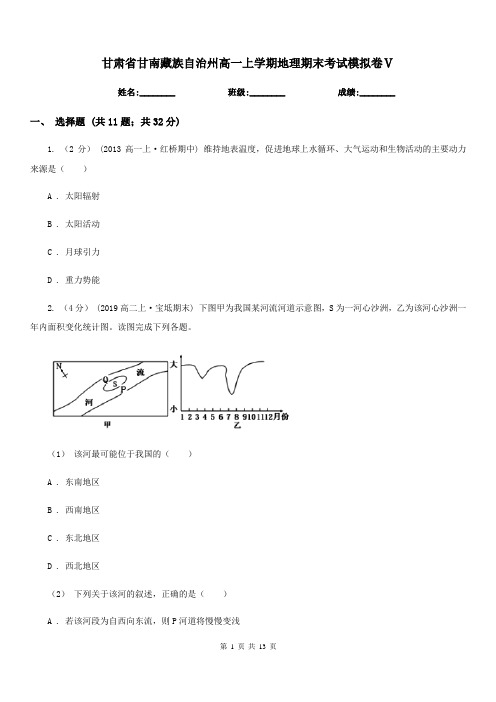 甘肃省甘南藏族自治州高一上学期地理期末考试模拟卷Ⅴ