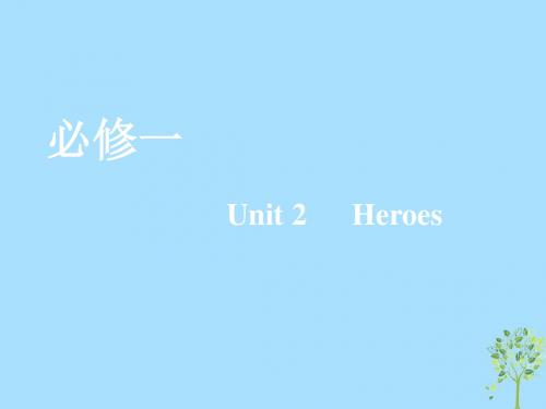 高考英语一轮复习Unit2Heroes课件北师大版必修1