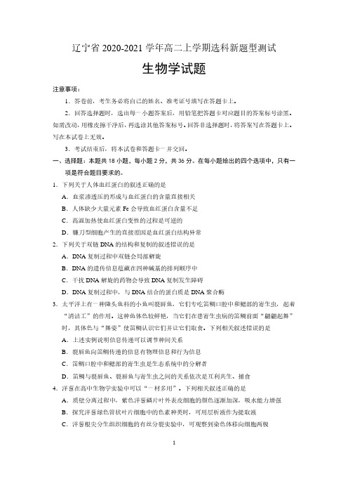 辽宁省2020-2021学年高二上学期选科新题型测试生物试题 含答案