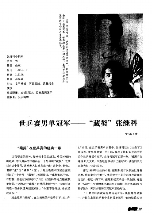 世乒赛男单冠军——“藏獒”张继科