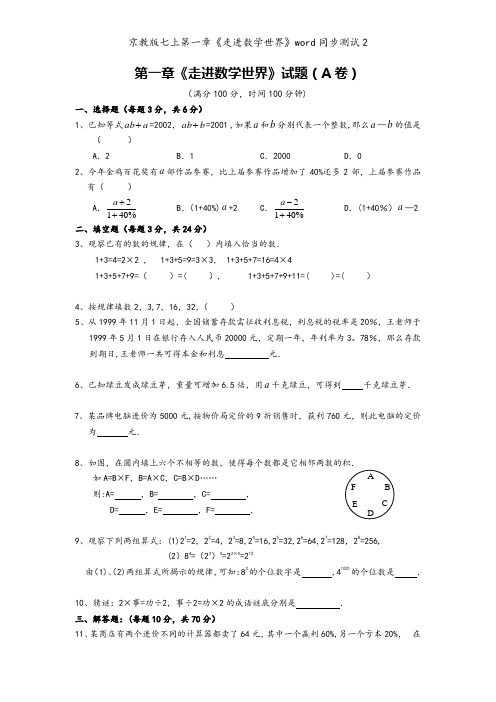 京教版七上第一章《走进数学世界》word同步测试2