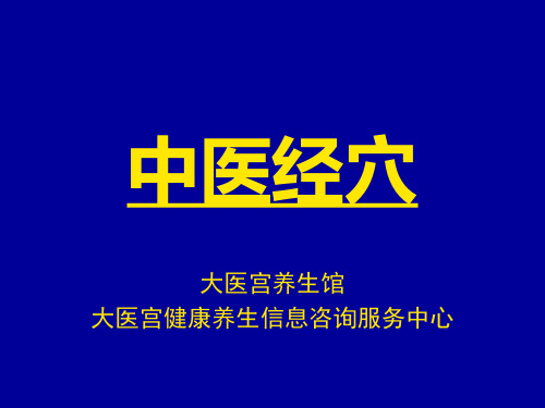 中医经穴-足厥阴肝经-陈炳乐