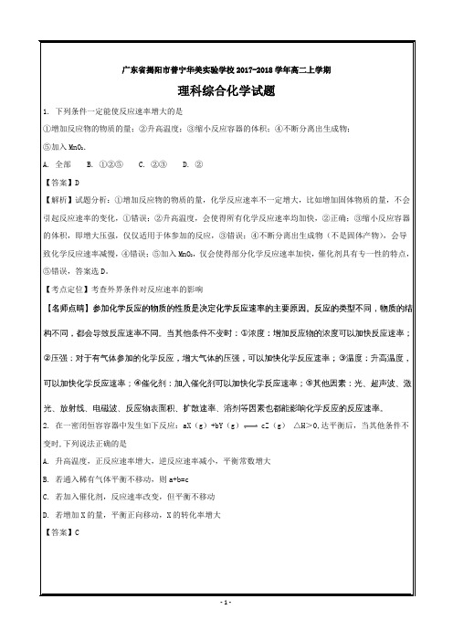 广东省揭阳市普宁华美实验学校2017-2018学年高二上学期第一次月考理科综合化学---精校解析Word版