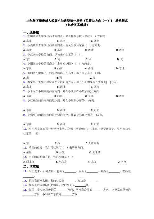 三年级下册最新人教版小学数学第一单元《位置与方向(一)》 单元测试(包含答案解析)