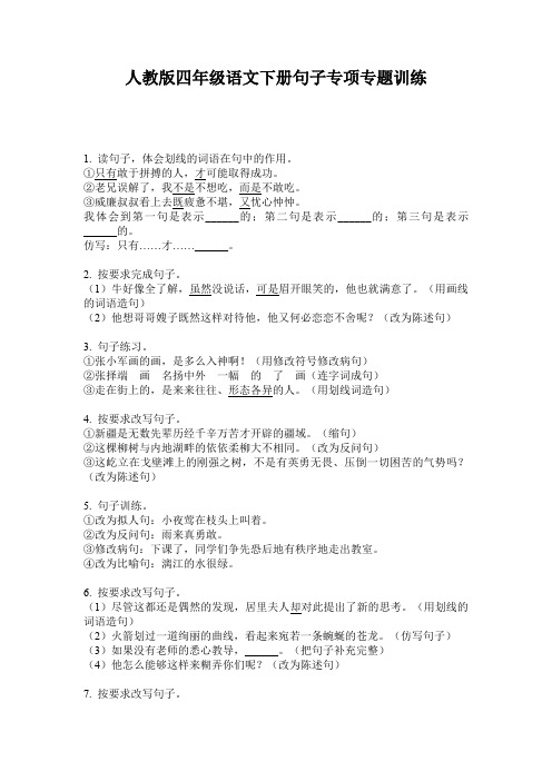 人教版四年级语文下册句子专项专题训练