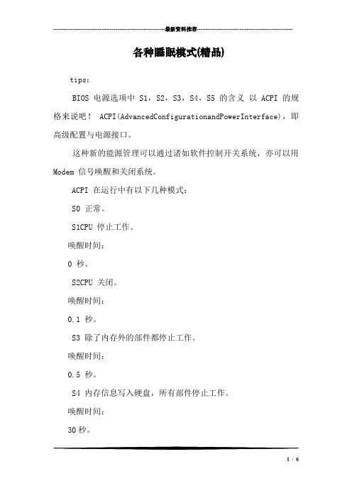 各种睡眠模式(精品)