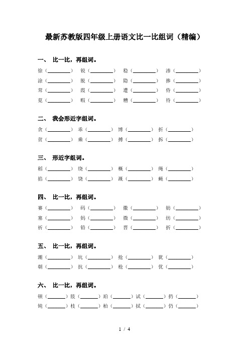 最新苏教版四年级上册语文比一比组词(精编)