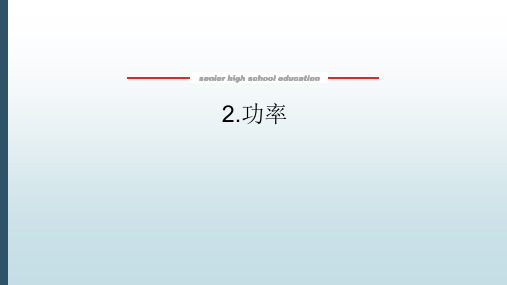 高中教育物理必修第二册《4.2 功率》教学课件