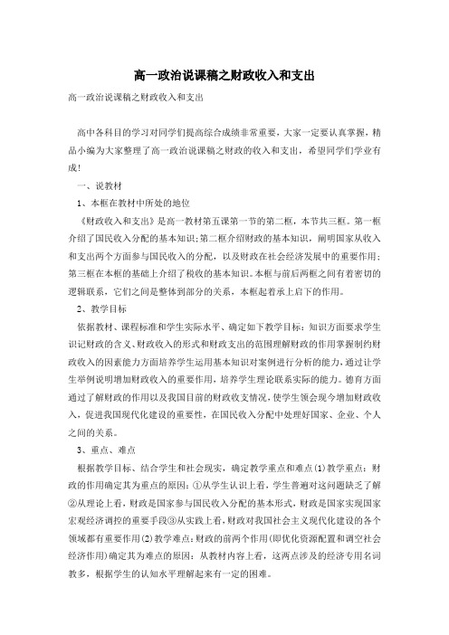 高一政治说课稿之财政收入和支出