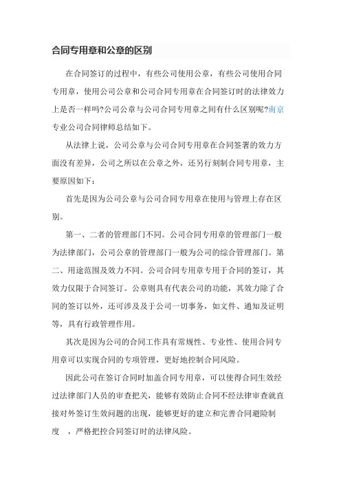 合同专用章和公章的区别