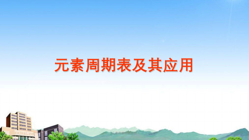 元素周期表及应用课件