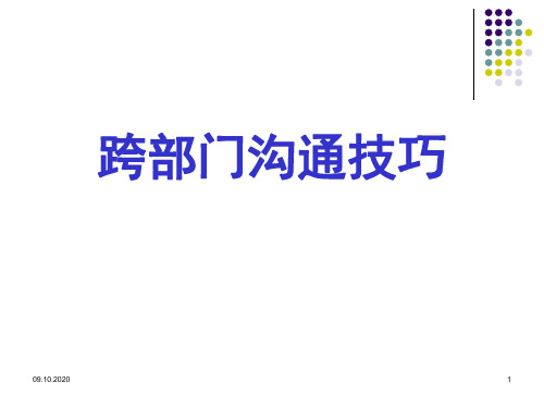 个人、部门联络沟通技巧PPT演示文稿