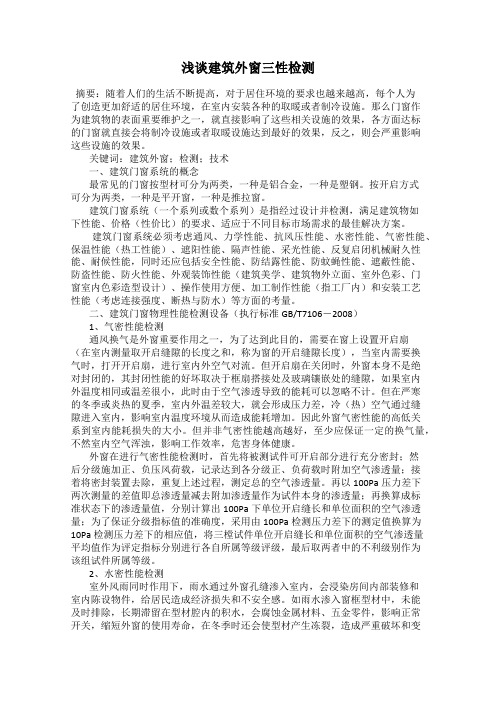 浅谈建筑外窗三性检测