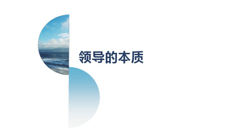 领导的本质：常见的几种管理风格