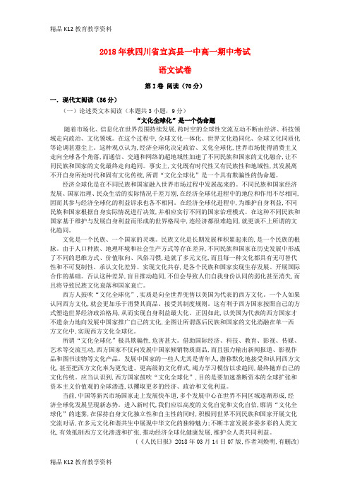 【配套K12】[学习]四川省宜宾县第一中学校2018-2019学年高一语文上学期期中试题