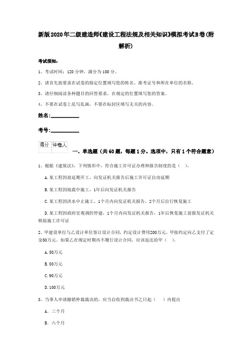 新版2020年二级建造师《建设工程法规及相关知识》模拟考试B卷(附解析)