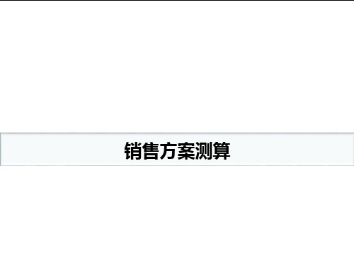 新奇世界销售方案及测算