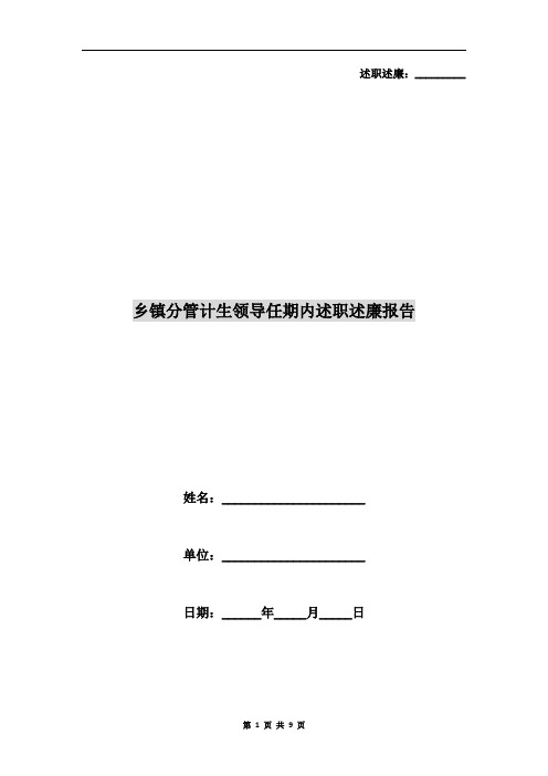 乡镇分管计生领导任期内述职述廉报告