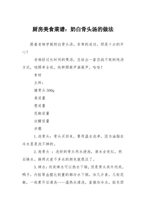 厨房美食菜谱：奶白骨头汤的做法