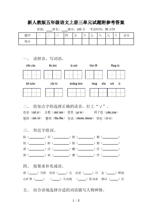 新人教版五年级语文上册三单元试题附参考答案
