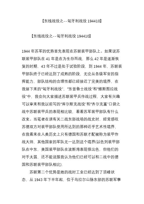 东线战役之--匈牙利战役194410】