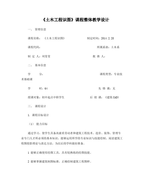 《土木工程识图》课程总体教学设计方案