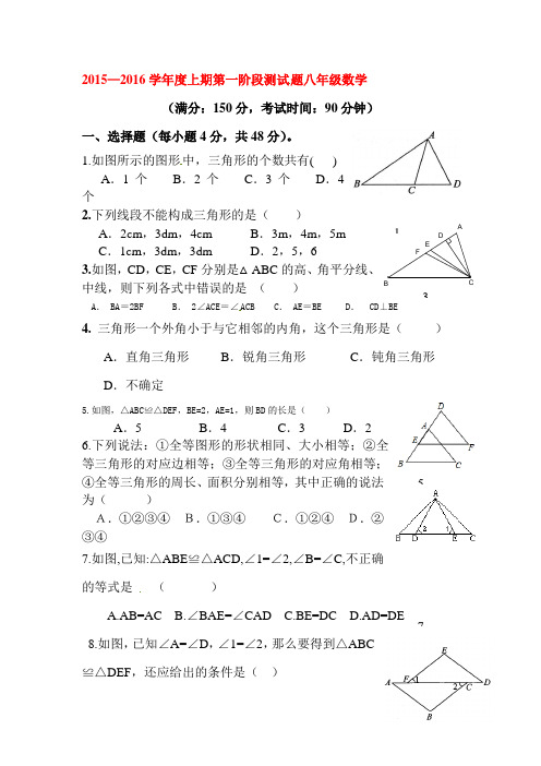 2015-2016学年八年级数学上册第一学月素质测试题