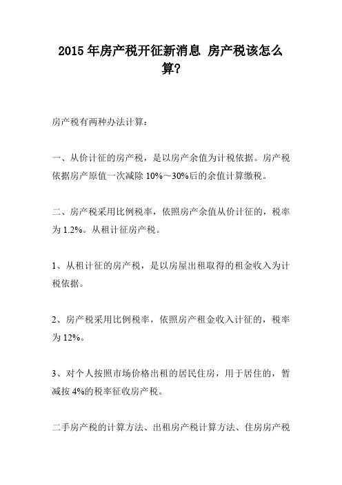 2015年房产税开征新消息 房产税该怎么算-