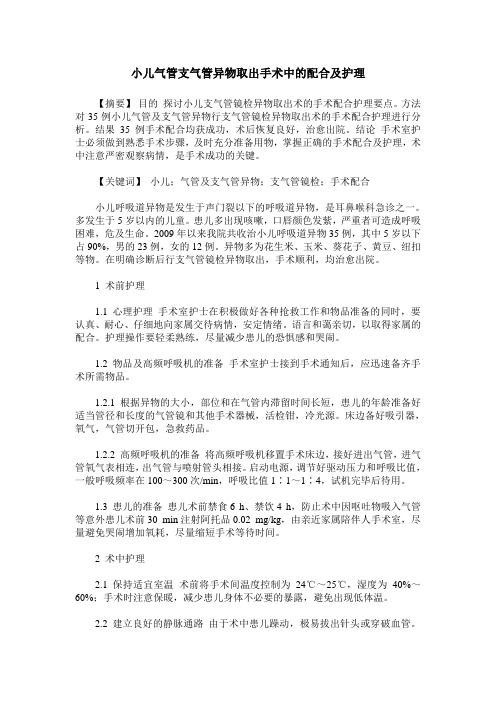 小儿气管支气管异物取出手术中的配合及护理