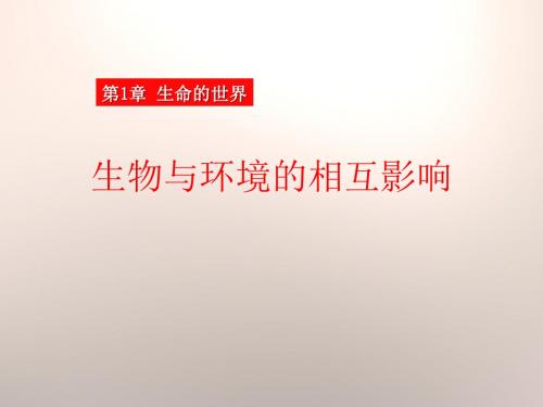 生物与环境的相互影响 PPT优秀课件