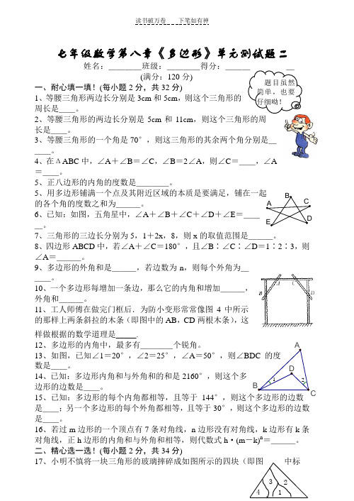 七年级数学第八章《多边形》单元测试题