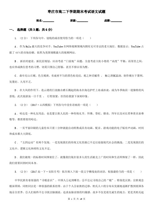 枣庄市高二下学期期末考试语文试题