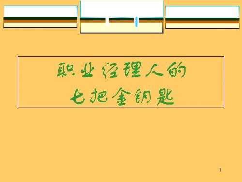 纺织企业职业经理人的七把金钥匙(ppt 148页)