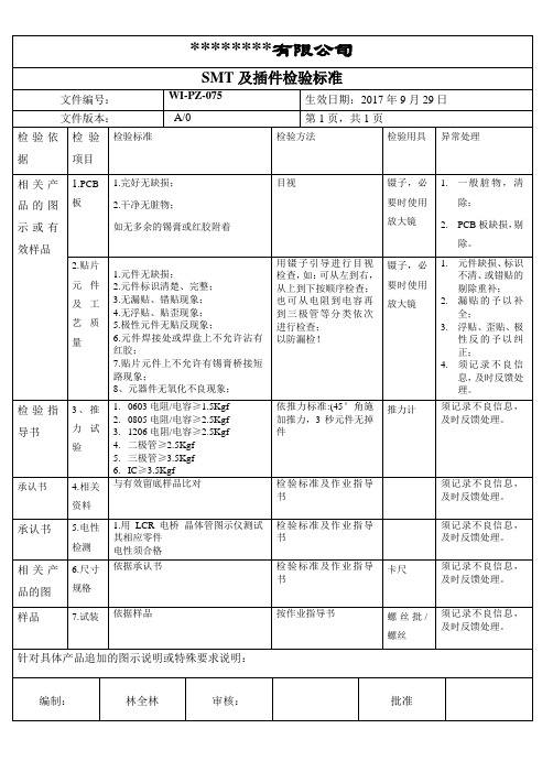 SMT及插件检验标准