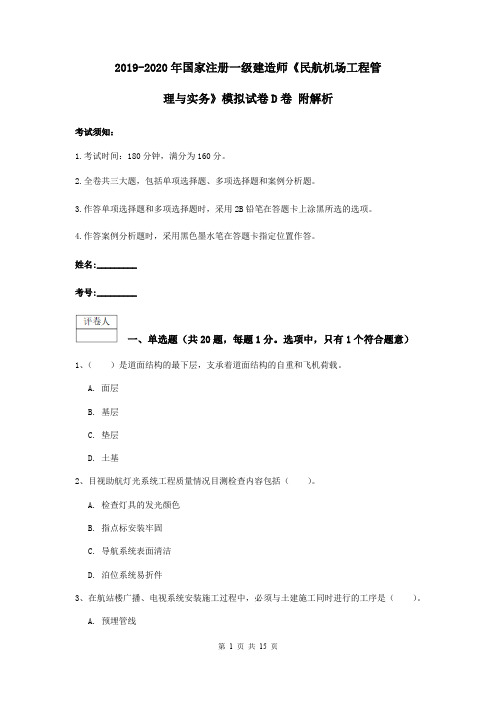2019-2020年国家注册一级建造师《民航机场工程管理与实务》模拟试卷D卷 附解析